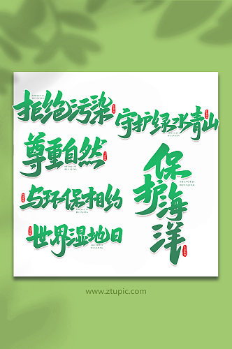 生态文明手写创意艺术字