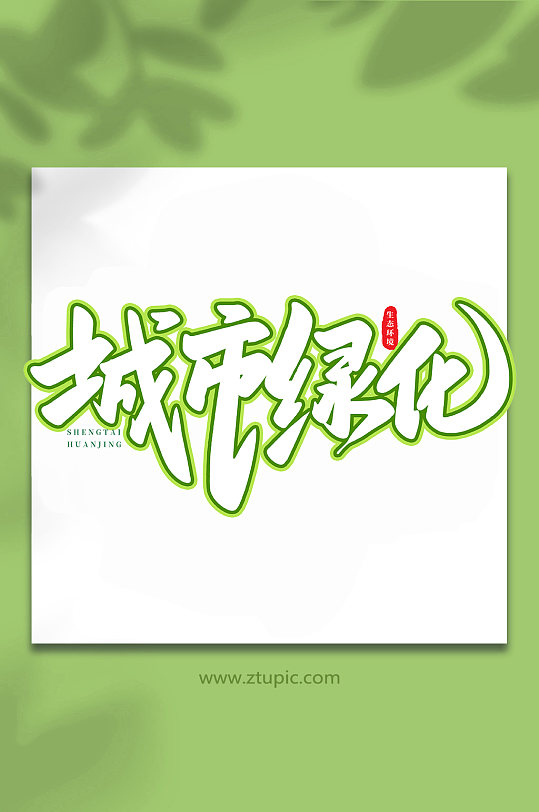 城市绿化生态文明手写创意艺术字-众图网