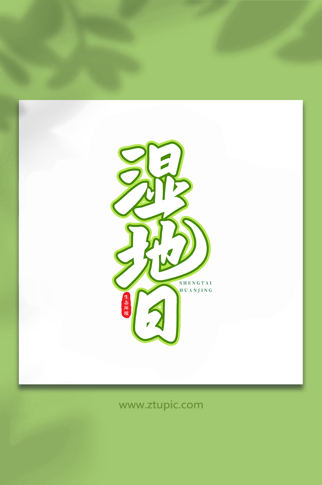 湿地日生态文明手写创意艺术字素材