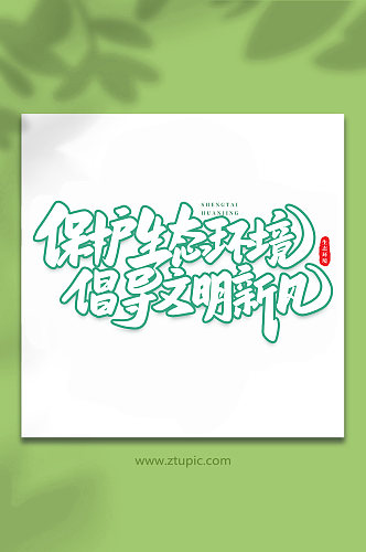 保护生态环境生态文明手写创意艺术字