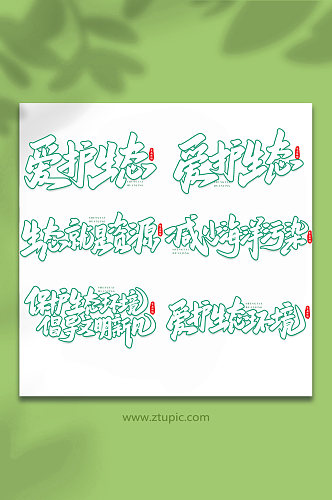 生态文明手写创意艺术字