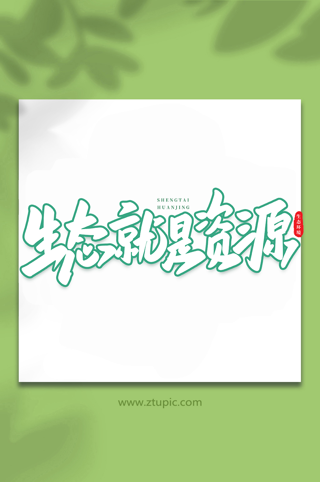 生态就是资源生态文明手写创意艺术字素材