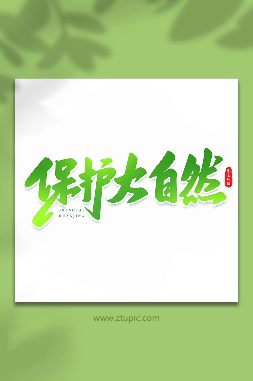 保护大自然生态文明手写创意艺术字素材