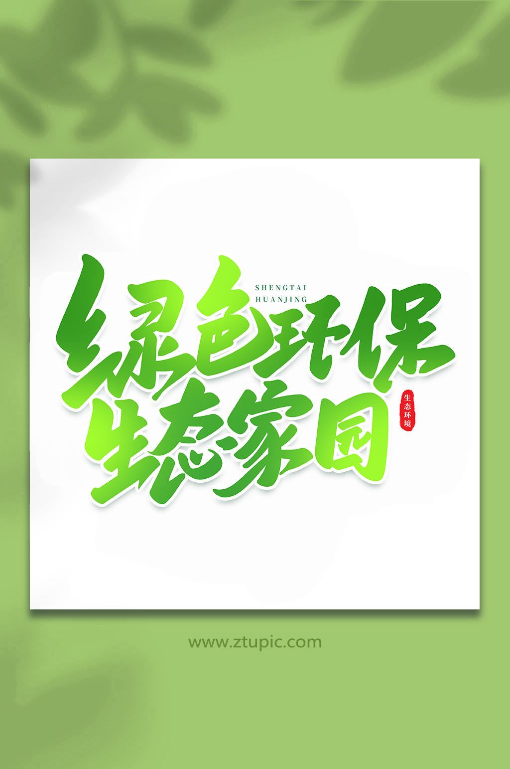 绿色环保生态家园生态文明手写创意艺术字素材