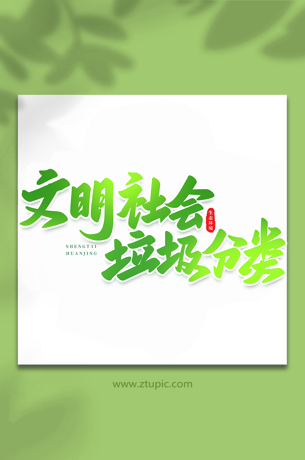 文明社会生态文明手写创意艺术字素材