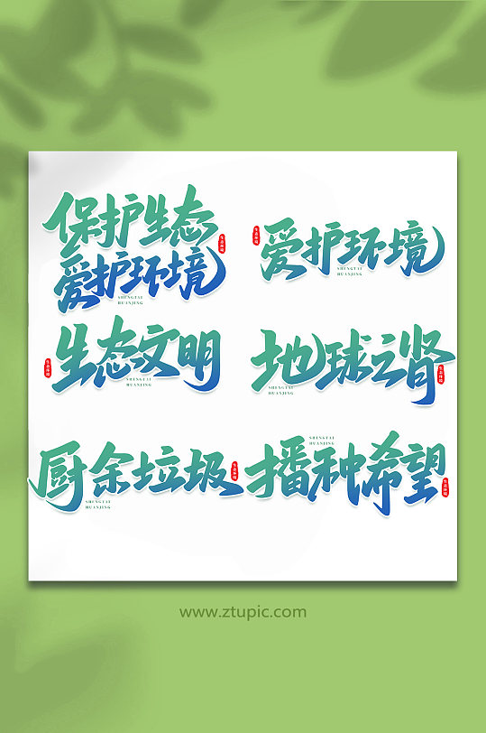 生态文明手写创意艺术字