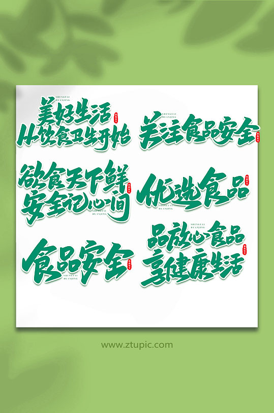 食品安全手写创意艺术字-众图网