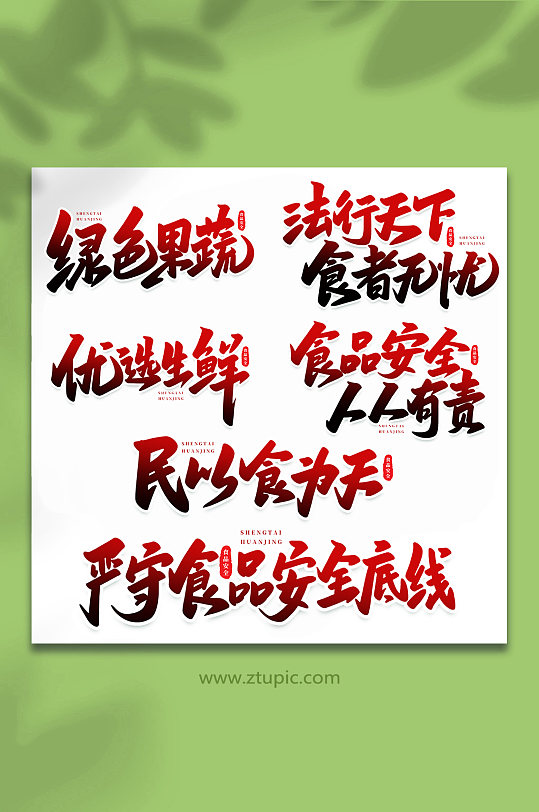 食品艺术字图片-食品艺术字设计素材-食品艺术字模板下载-众图网