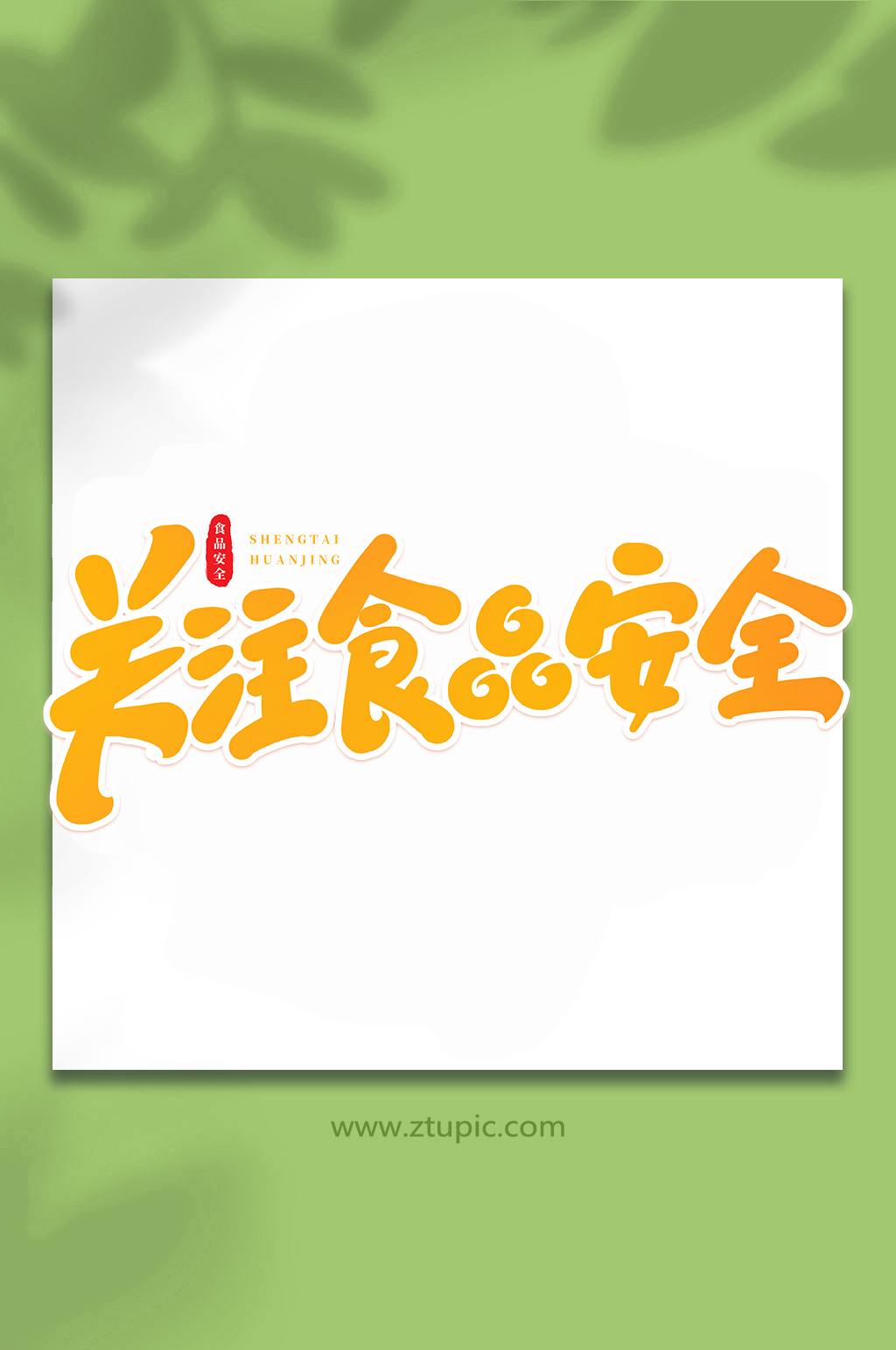 关注食品安全食品安全手写创意艺术字素材