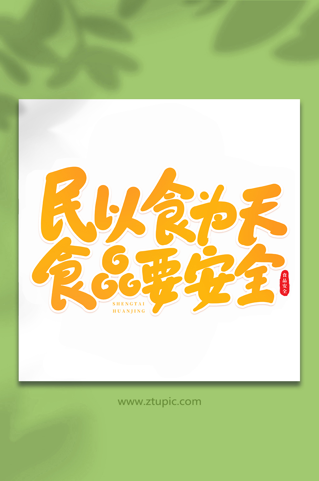 民以食为天食品要安全手写创意艺术字素材