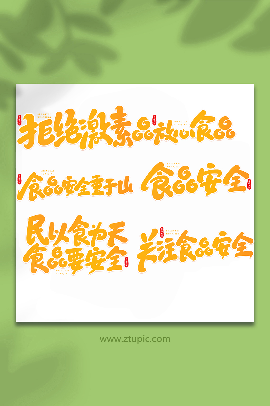 食品安全手写创意艺术字素材