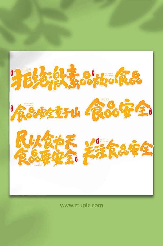 食品安全手写创意艺术字-众图网