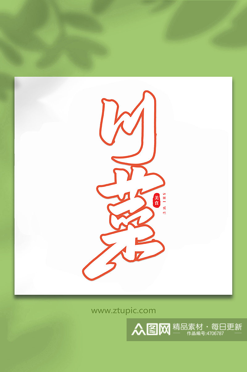 川菜美食食物手写创意艺术字素材