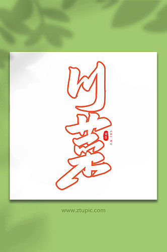 川菜美食食物手写创意艺术字