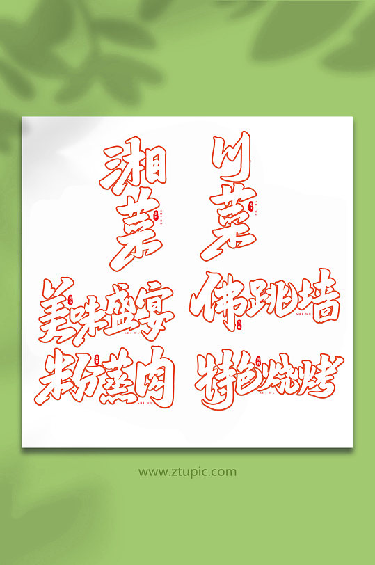 美食食物手写创意艺术字-众图网