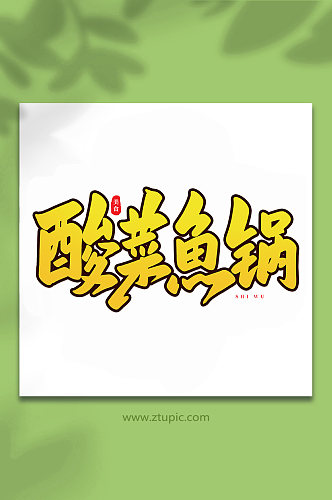 酸菜鱼锅美食食物手写创意艺术字