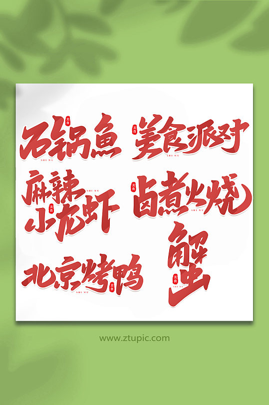 美食食物手写创意艺术字-众图网