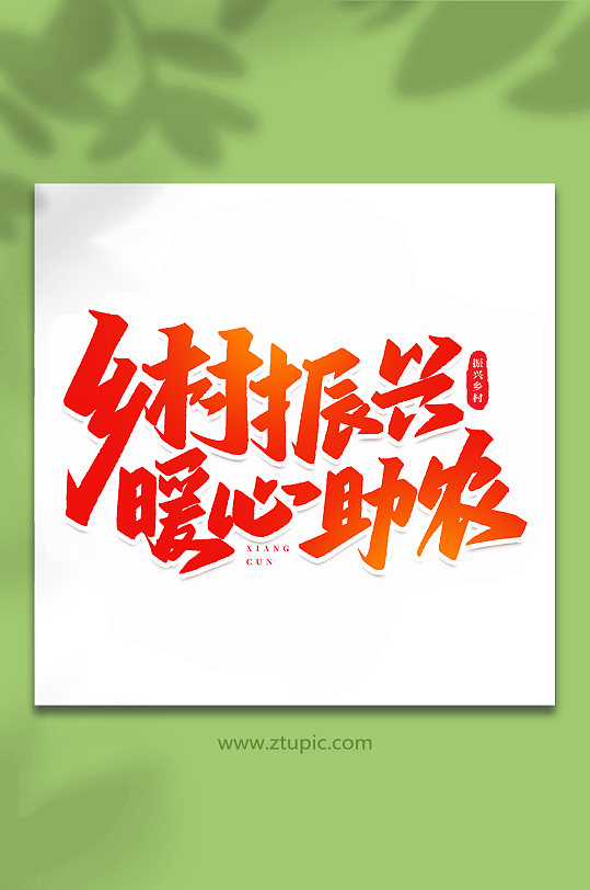 乡村振兴手写创意艺术字-众图网