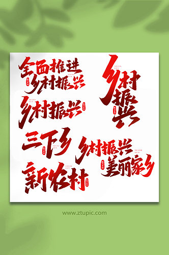 乡村振兴手写创意艺术字