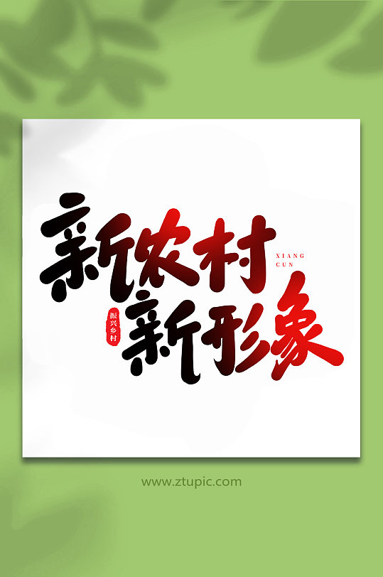 新农村新形象手写创意艺术字-众图网