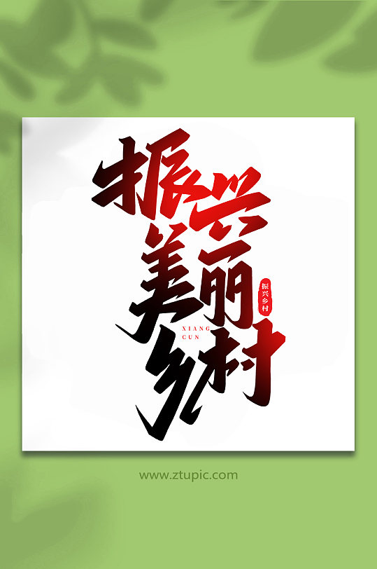 振兴美丽乡村手写创意艺术字-众图网