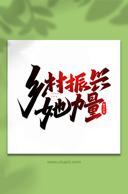 振兴乡村她力量手写创意艺术字-众图网