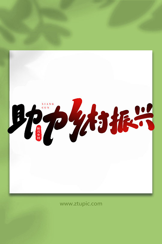 助力乡村振兴手写创意艺术字-众图网