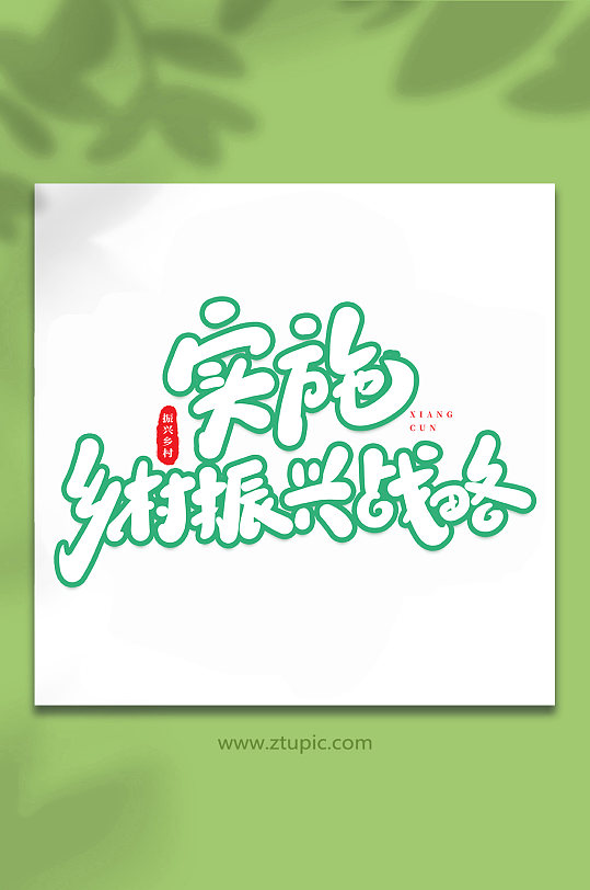 实施乡村振兴战略手写创意艺术字-众图网