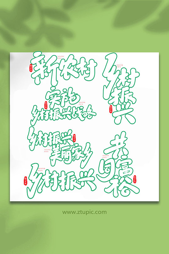 2022乡村振兴手写创意艺术字-众图网