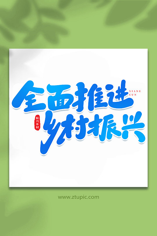 全面推进乡村振兴手写创意艺术字-众图网