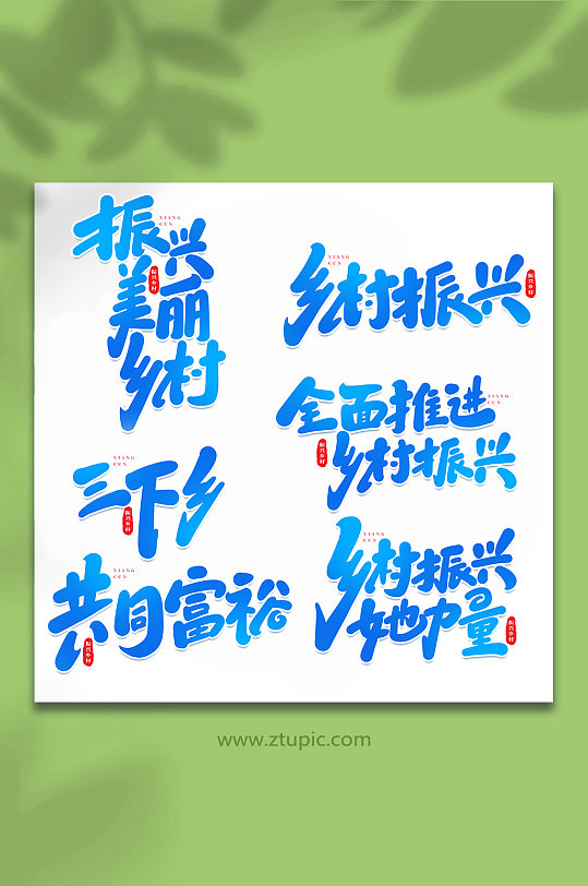 乡村振兴手写创意艺术字