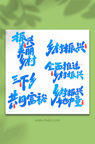 乡村振兴手写创意艺术字