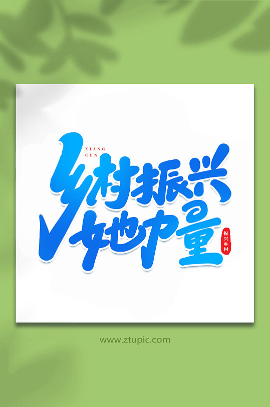 乡村振兴她力量手写创意艺术字-众图网