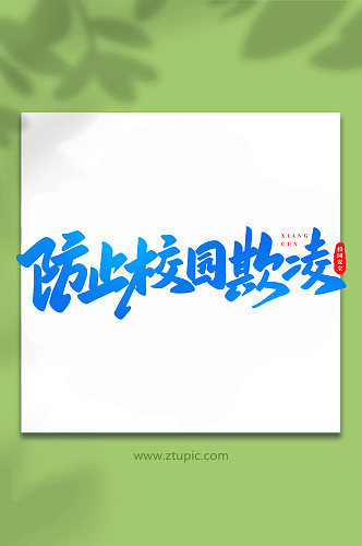 防止校园欺凌校园安全手写创意艺术字