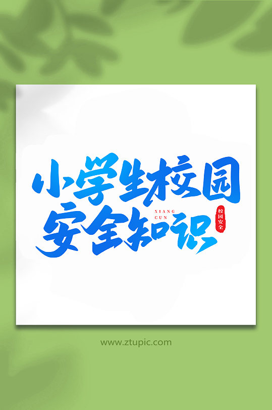 小學(xué)生校園安全知識校園安全手寫創(chuàng)意藝術(shù)字