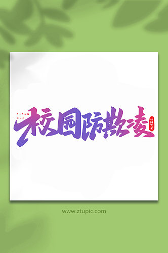 校园防欺凌校园安全手写创意艺术字