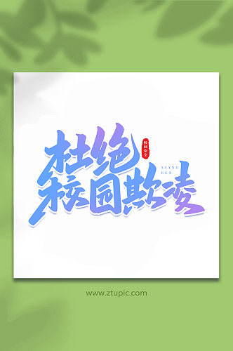 杜绝校园欺凌校园安全手写创意艺术字