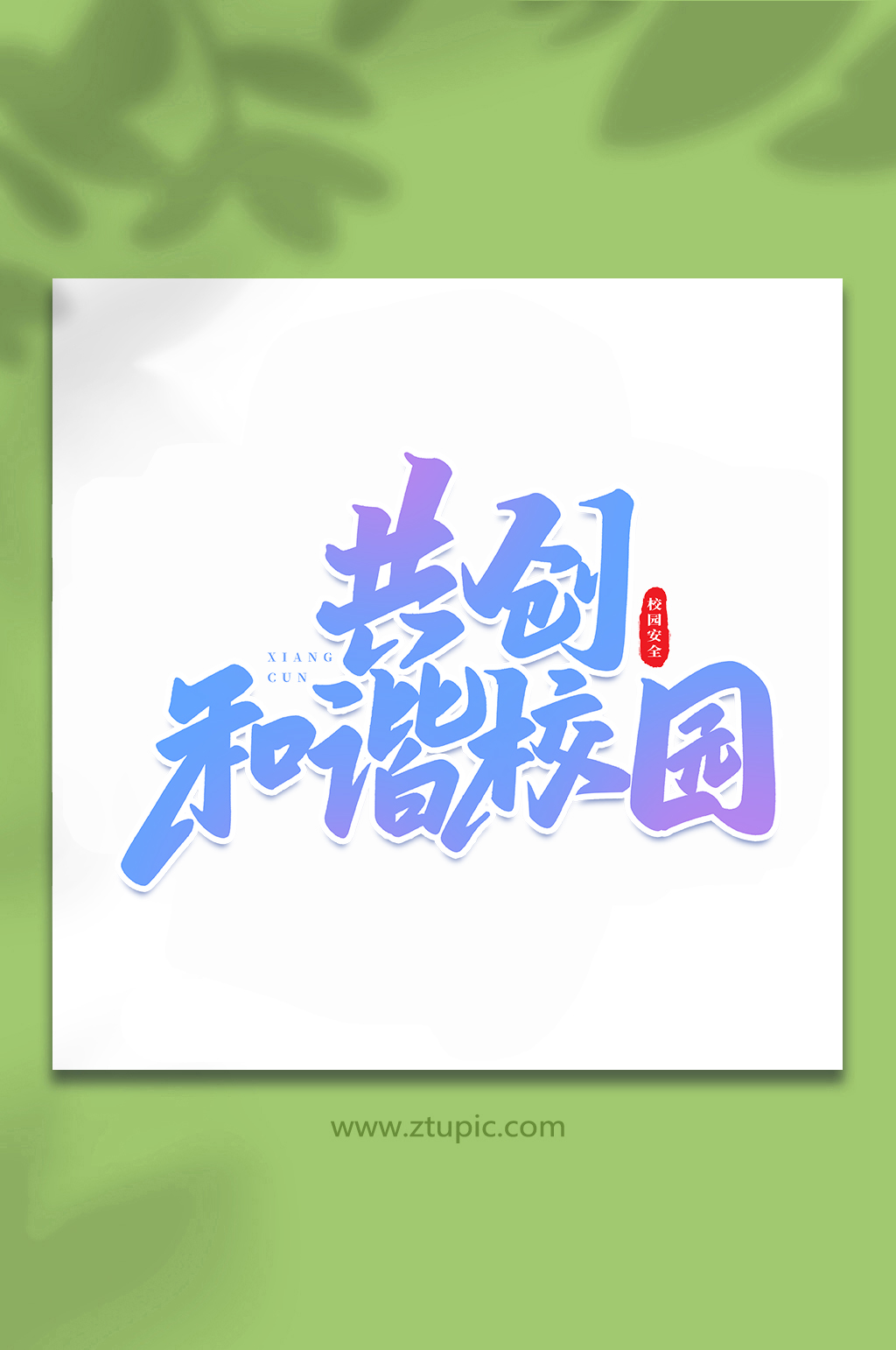 和谐校园文字图片