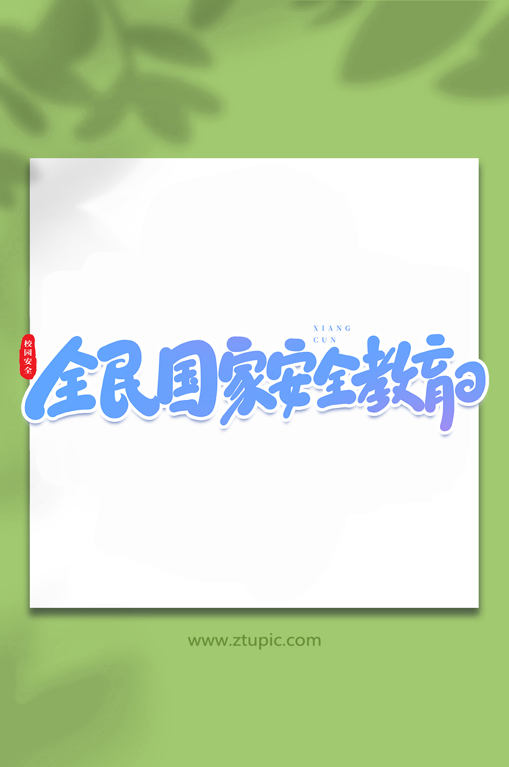 全民國家安全教育日校園安全手寫創(chuàng)意藝術字素材