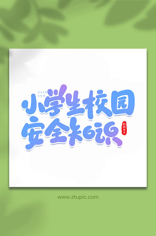 小學(xué)生校園安全知識校園安全手寫創(chuàng)意藝術(shù)字