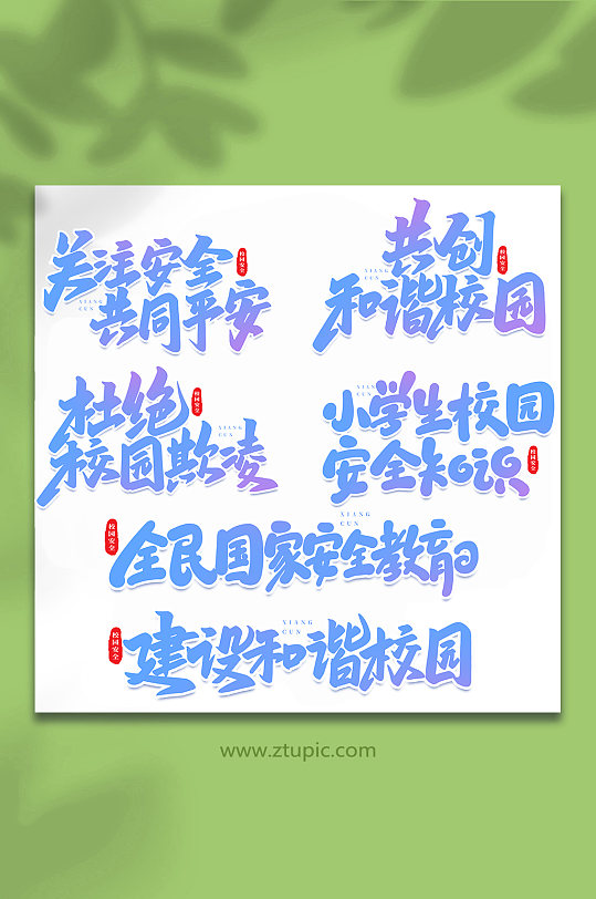 校园安全手写创意艺术字