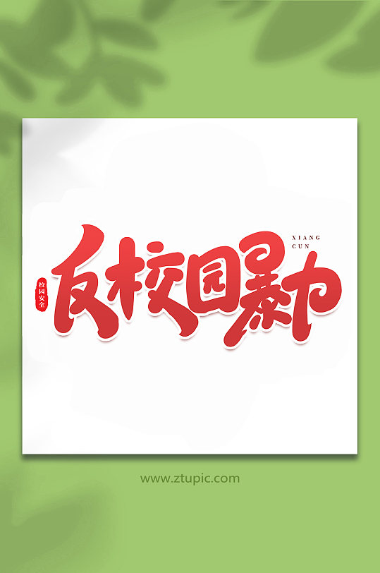 校园暴力欺凌艺术字图片-校园暴力欺凌艺术字设计素材-校园暴力欺凌
