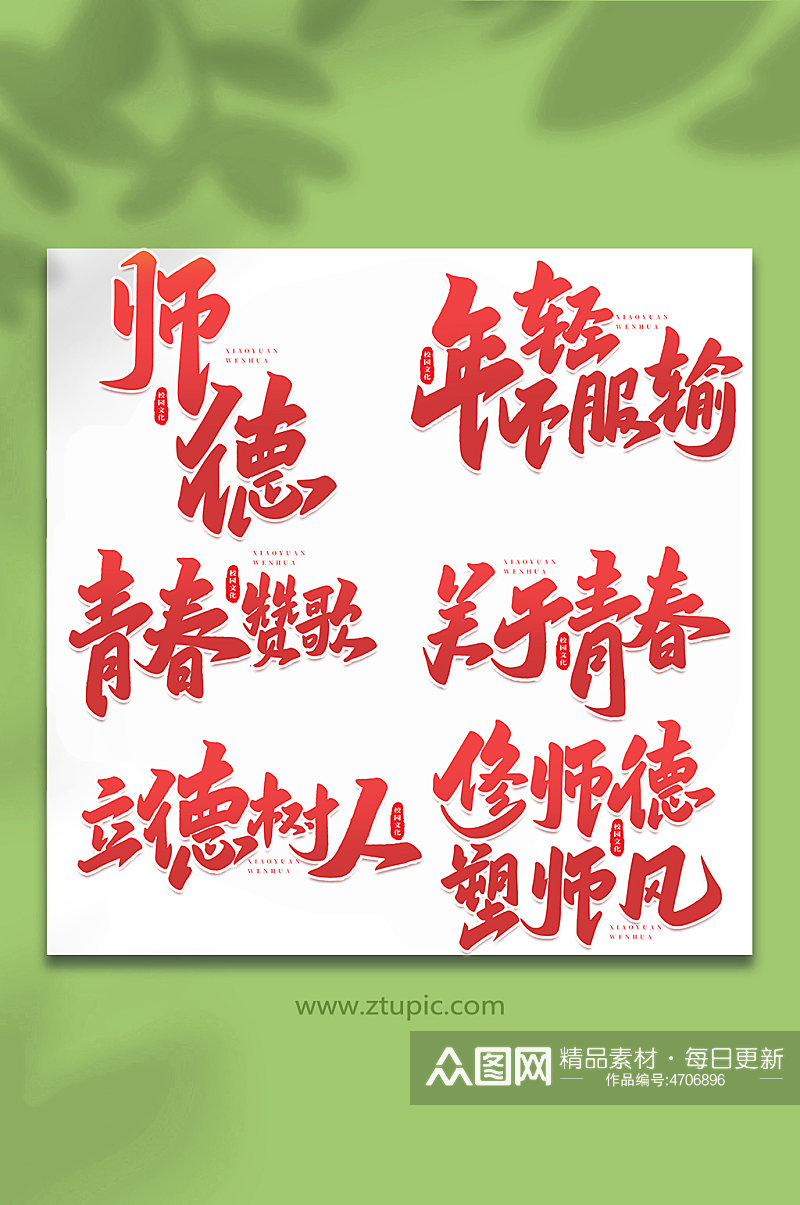 校园文化手写创意艺术字素材