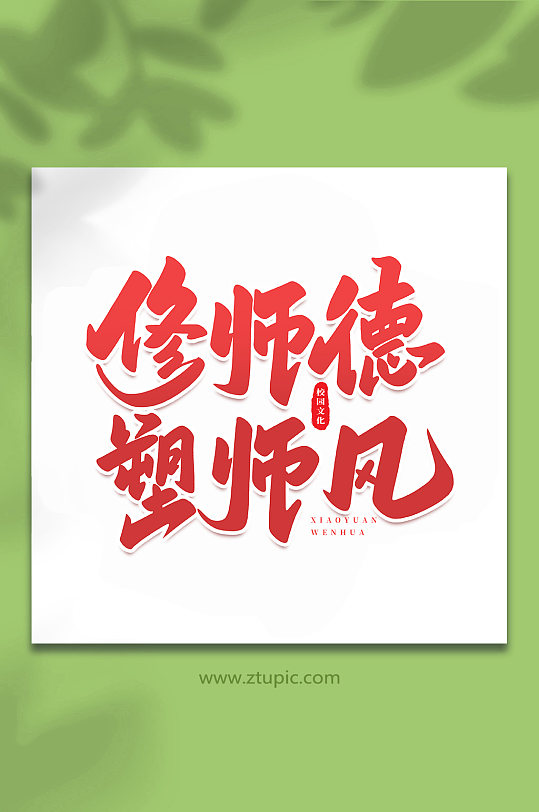 修师德校园文化手写创意艺术字