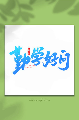 勤学好问校园文化手写创意艺术字