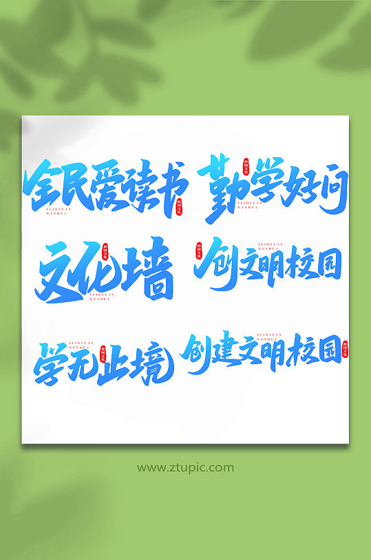 校园文化手写创意艺术字-众图网