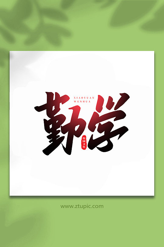 勤學(xué)校園文化手寫創(chuàng)意藝術(shù)字