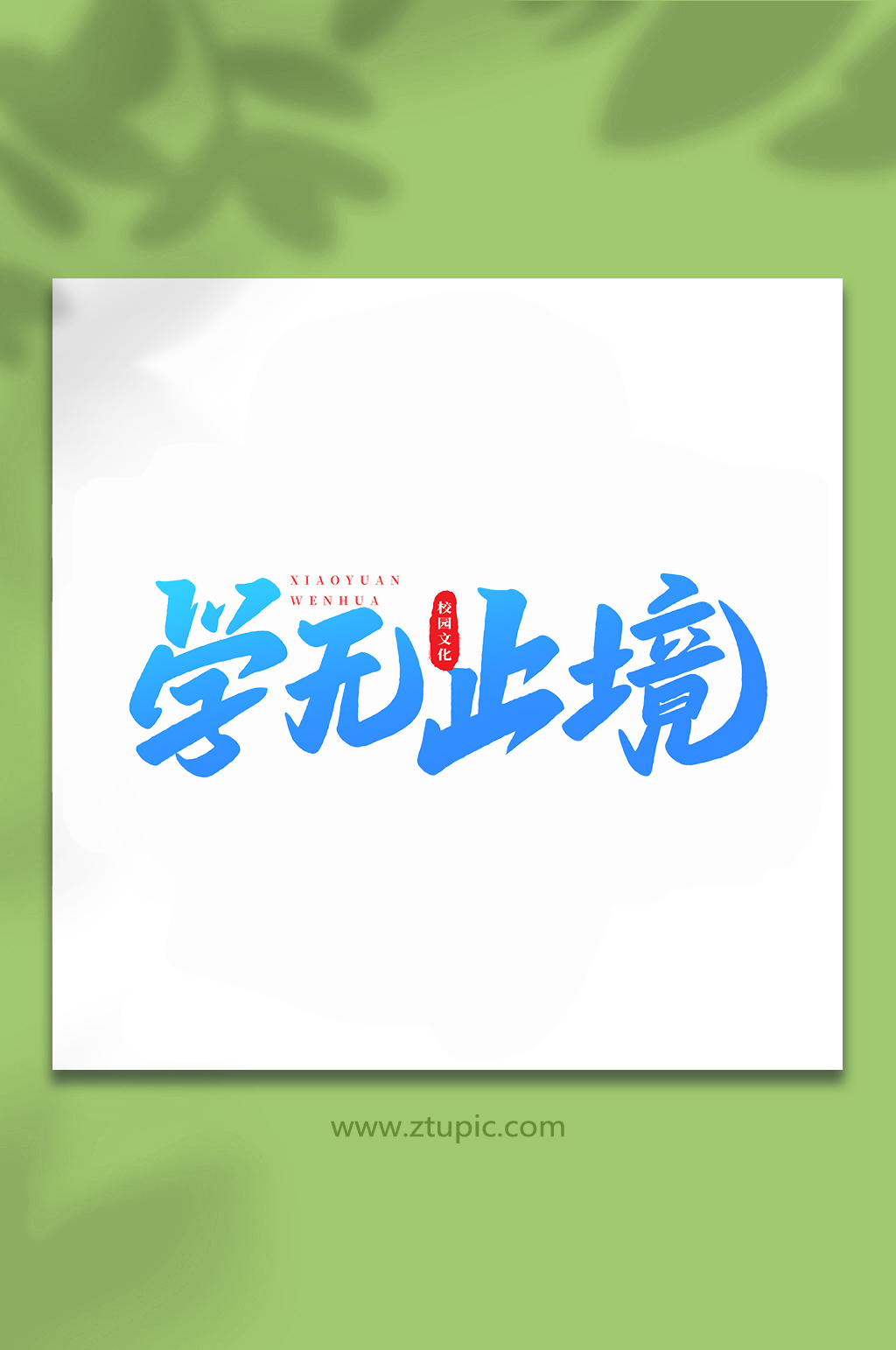 学无止境校园文化手写创意艺术字素材