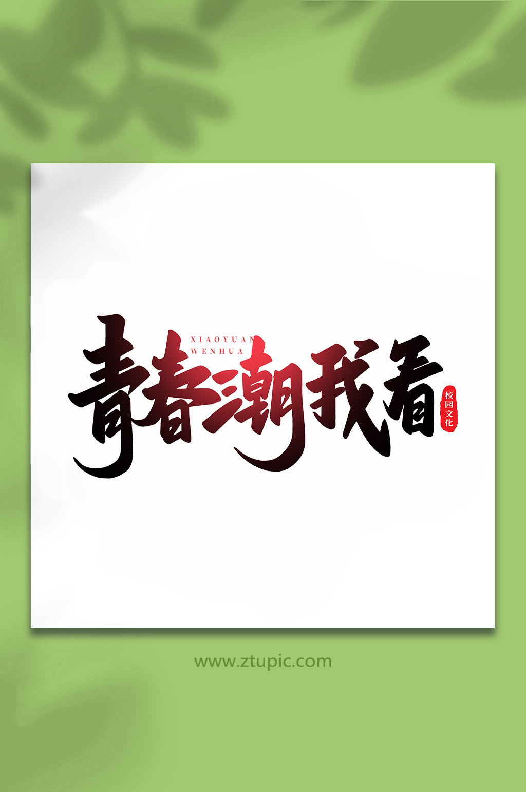 青春潮我看校园文化手写创意艺术字素材