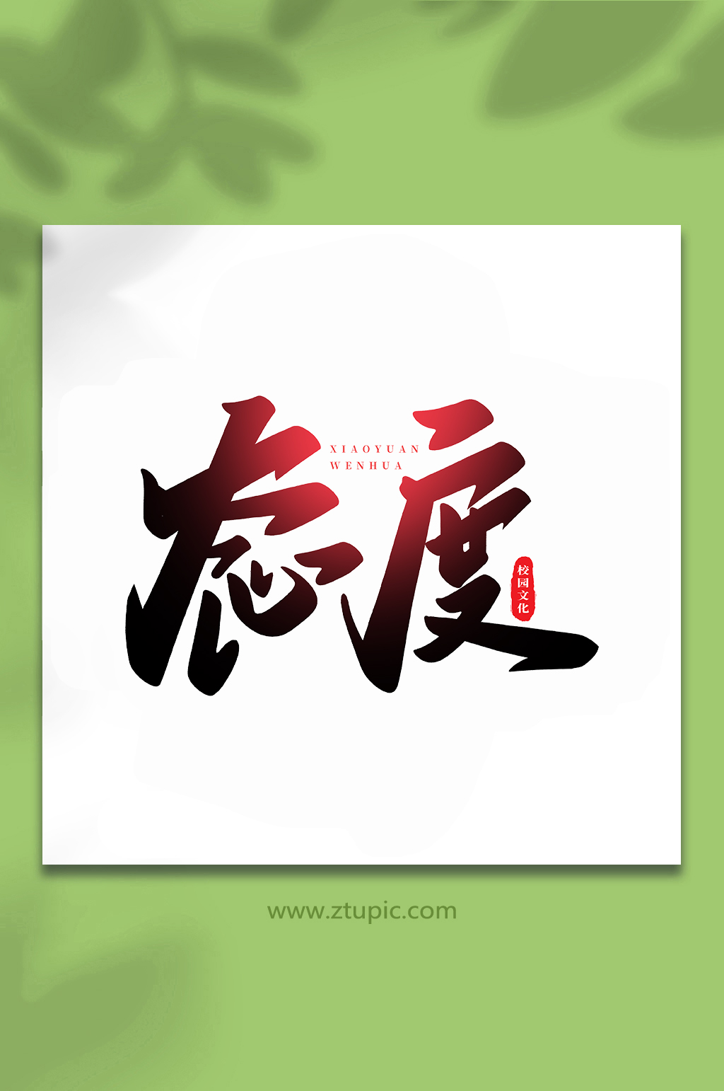 态度校园文化手写创意艺术字素材